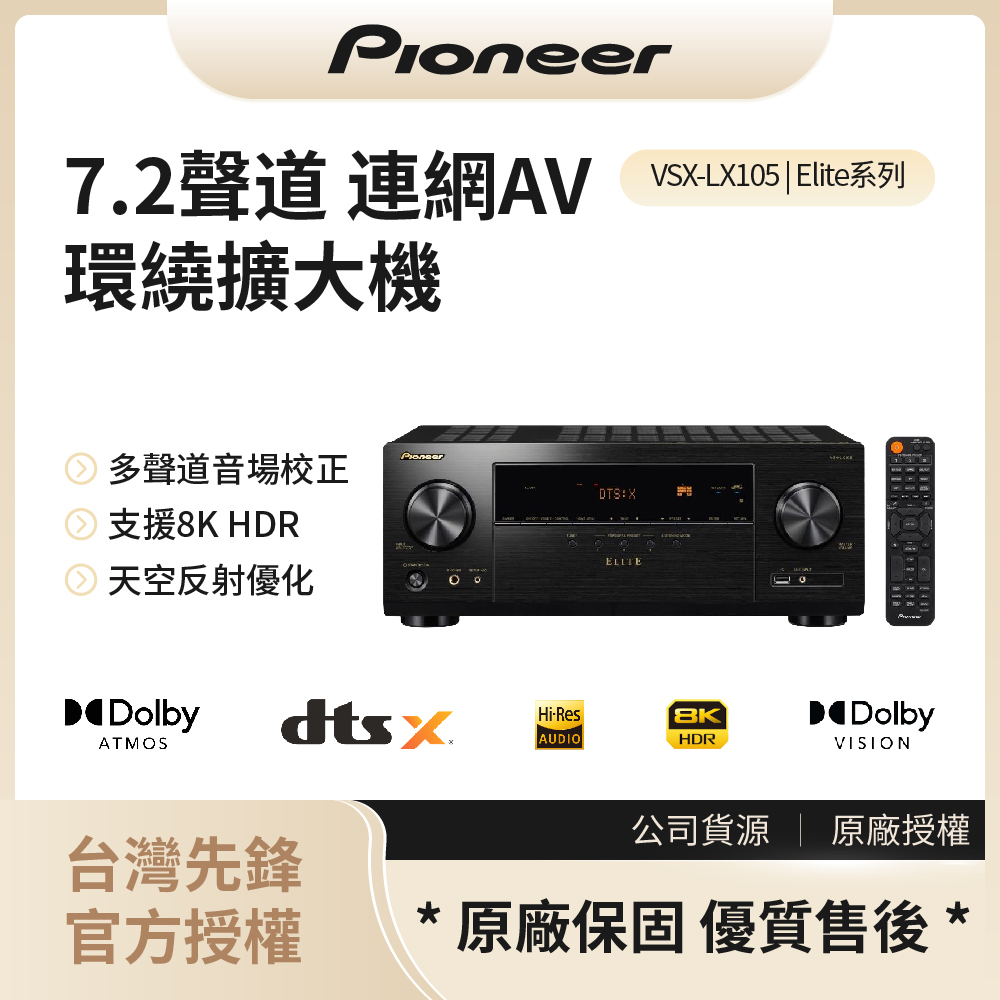 【先鋒Pioneer】Elite7.2聲道連網AV環繞擴大機 / VSX-LX105◉80A011